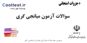 سوالات آزمون میانجی گری