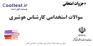 سوالات استخدامی کارشناس هوشبری