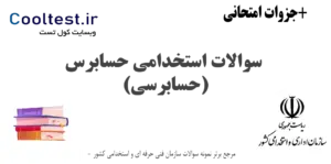 سوالات استخدامی حسابرس با جواب (حسابرسی)