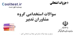 سوالات استخدامی گروه مشاوران تدبیر