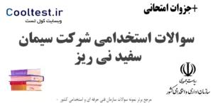 سوالات استخدامی شرکت سیمان سفید نی ریز