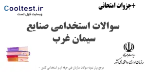 سوالات استخدامی صنایع سیمان غرب