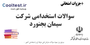 سوالات استخدامی شرکت سیمان بجنورد
