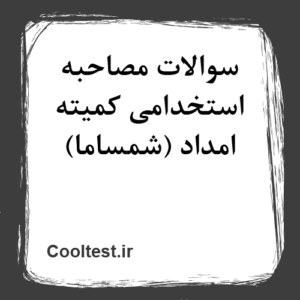دانلود سوالات مصاحبه استخدامی کمیته امداد (شمساما) 1404