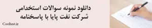 دانلود نمونه سوالات استخدامی شرکت نفت پایا با پاسخنامه