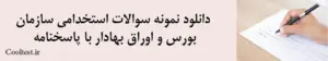 دانلود نمونه سوالات استخدامی سازمان بورس و اوراق بهادار با پاسخنامه