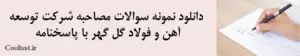 دانلود نمونه سوالات مصاحبه شرکت توسعه آهن و فولاد گل گهر با پاسخنامه