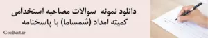 دانلود نمونه سوالات مصاحبه استخدامی کمیته امداد (شمساما) با پاسخنامه