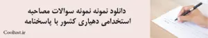 دانلود نمونه نمونه سوالات مصاحبه استخدامی دهیاری کشور با پاسخنامه