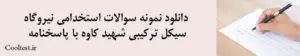 دانلود نمونه سوالات استخدامی نیروگاه سیکل ترکیبی شهید کاوه با پاسخنامه