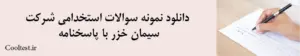 دانلود نمونه سوالات استخدامی شرکت سیمان خزر با پاسخنامه