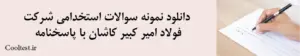 دانلود نمونه سوالات استخدامی شرکت فولاد امیر کبیر کاشان با پاسخنامه
