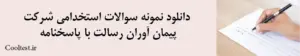 دانلود نمونه سوالات استخدامی شرکت پیمان آوران رسالت با پاسخنامه
