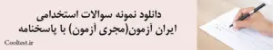 دانلود سوالات استخدامی ایران آزمون (مجری آزمون) با پاسخنامه