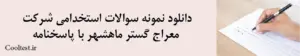 دانلود نمونه سوالات استخدامی شرکت معراج گستر ماهشهر با پاسخنامه