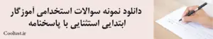 دانلود نمونه سوالات استخدامی آموزگار ابتدایی استثنایی با پاسخنامه