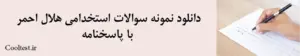 دانلود نمونه سوالات استخدامی هلال احمر با پاسخنامه  