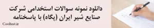 دانلود نمونه سوالات استخدامی شرکت صنایع شیر ایران (پگاه) با پاسخنامه