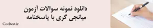 دانلود نمونه سوالات آزمون میانجی گری با پاسخنامه