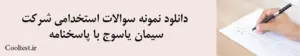 دانلود نمونه سوالات استخدامی شرکت سیمان یاسوج با پاسخنامه