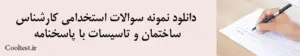 دانلود نمونه سوالات استخدامی کارشناس ساختمان و تاسیسات با پاسخنامه