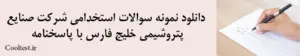 دانلود نمونه سوالات استخدامی شرکت صنایع پتروشیمی خلیج فارس با پاسخنامه