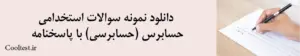 دانلود نمونه سوالات استخدامی حسابرس (حسابرسی) با پاسخنامه