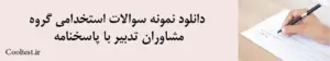 دانلود نمونه سوالات استخدامی گروه مشاوران تدبیر با پاسخنامه
