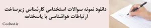 دانلود نمونه سوالات استخدامی کارشناس زیرساخت ارتباطات هواشناسی با پاسخنامه