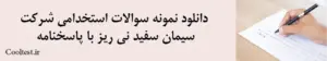 دانلود نمونه سوالات استخدامی شرکت سیمان سفید نی ریز با پاسخنامه