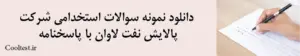 دانلود نمونه سوالات استخدامی شرکت پالایش نفت لاوان با پاسخنامه