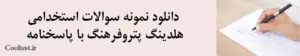 دانلود نمونه سوالات استخدامی هلدینگ پتروفرهنگ با پاسخنامه
