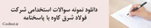 دانلود نمونه سوالات استخدامی شرکت فولاد شرق کاوه با پاسخنامه