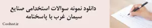 دانلود نمونه سوالات استخدامی صنایع سیمان غرب با پاسخنامه