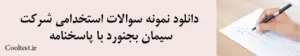 دانلود نمونه سوالات استخدامی شرکت سیمان بجنورد با پاسخنامه