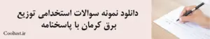 دانلود نمونه سوالات استخدامی توزیع برق کرمان با پاسخنامه