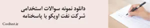 دانلود نمونه سوالات استخدامی شرکت نفت اویکو با پاسخنامه