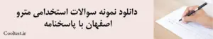 دانلود نمونه سوالات استخدامی مترو اصفهان با پاسخنامه