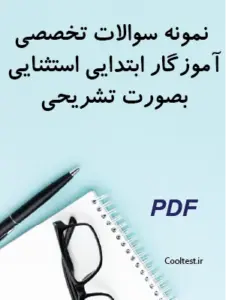 نمونه سوالات تخصصی آموزگار ابتدایی استثنایی بصورت تشریحی