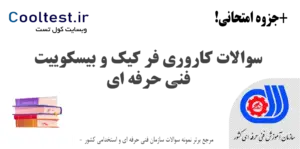 سوالات کاروری فر کیک و بیسکویت فنی حرفه ای