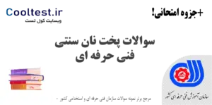 سوالات پخت نان سنتی فنی حرفه ای
