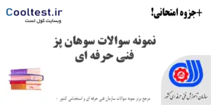 نمونه سوالات سوهان پز فنی حرفه ای