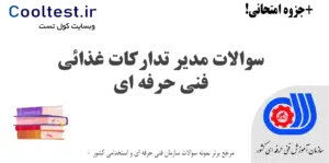 سوالات مدیر تدارکات غذائی فنی حرفه ای