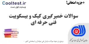 سوالات خمیرگیری کیک و بیسکوییت فنی حرفه ای