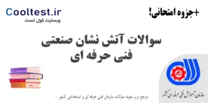 سوالات آتش نشان صنعتی فنی حرفه ای