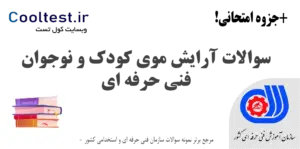 سوالات آرایش موی کودک و نوجوان فنی حرفه ای