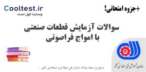 سوالات آزمایش قطعات صنعتی با امواج فراصوتی فنی حرفه ای