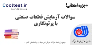 سوالات آزمایش قطعات صنعتی با پرتونگاری فنی حرفه ای