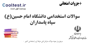 سوالات استخدامی دانشگاه امام حسین(ع) سپاه پاسداران