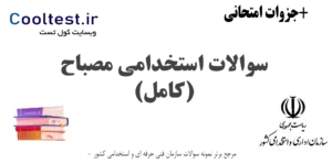 سوالات استخدامی مصباح با پاسخنامه